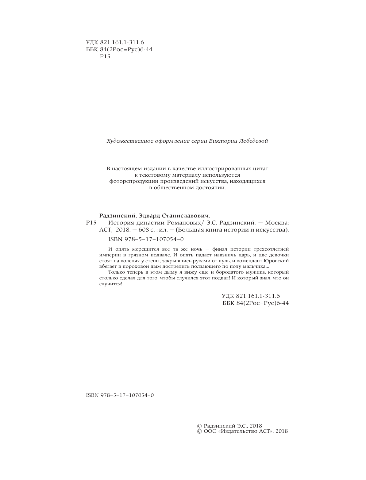 Радзинский Эдвард Станиславович История династии Романовых - страница 3
