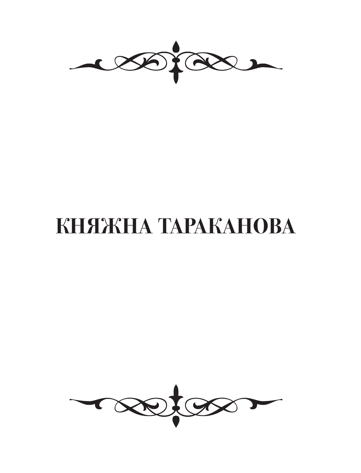 Радзинский Эдвард Станиславович История династии Романовых - страница 4