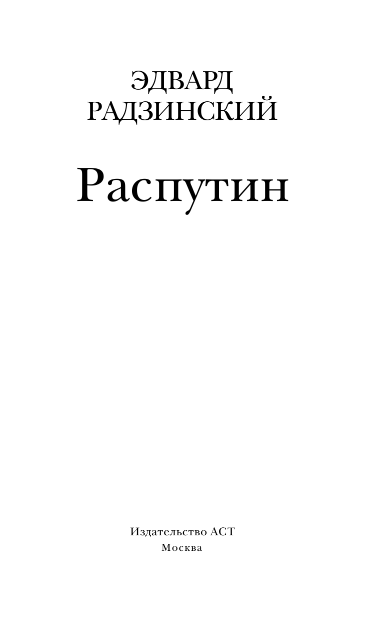 Радзинский Эдвард Станиславович Распутин - страница 2