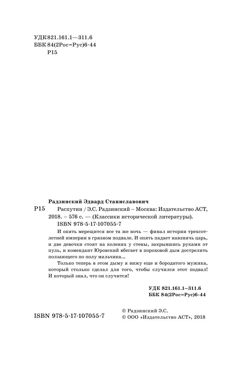 Радзинский Эдвард Станиславович Распутин - страница 3