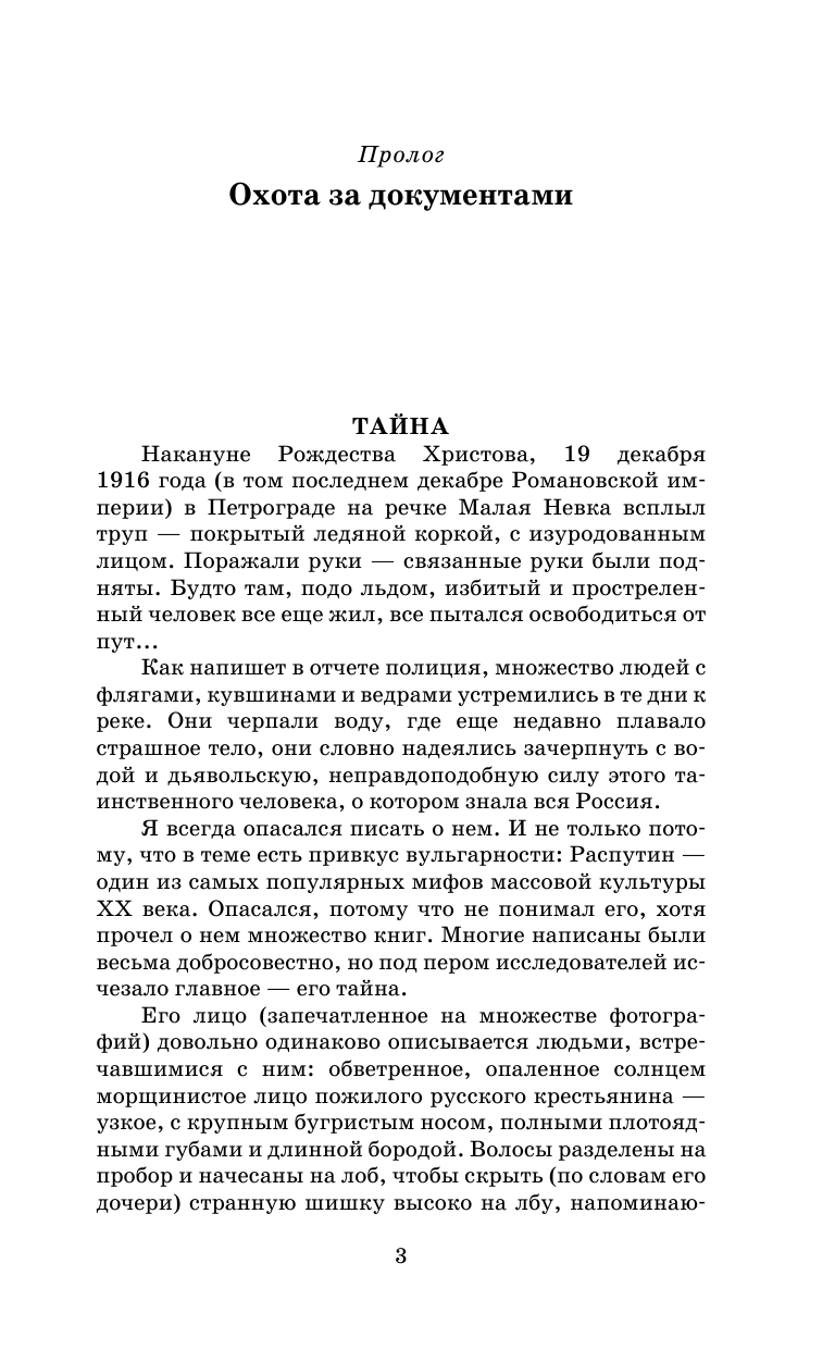 Радзинский Эдвард Станиславович Распутин - страница 4