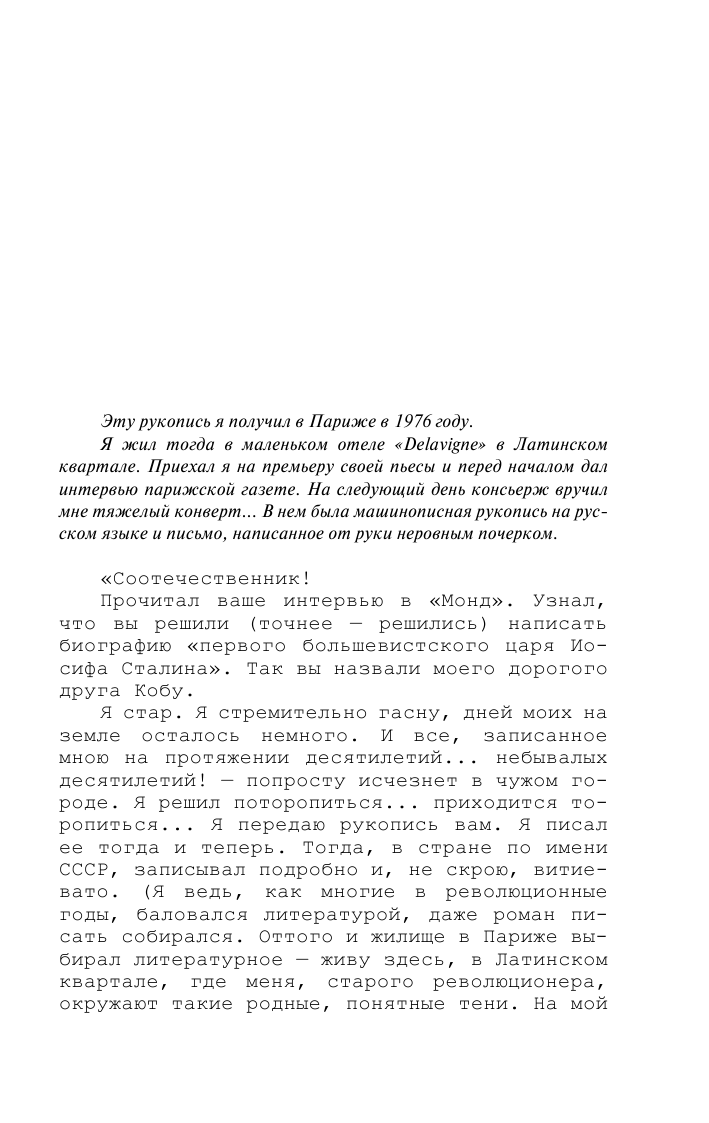 Радзинский Эдвард Станиславович Сталин. Начало - страница 4