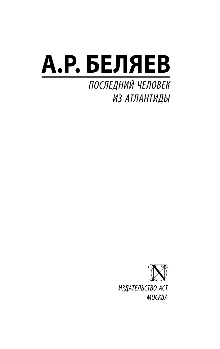 Беляев Александр Романович Последний человек из Атлантиды - страница 2