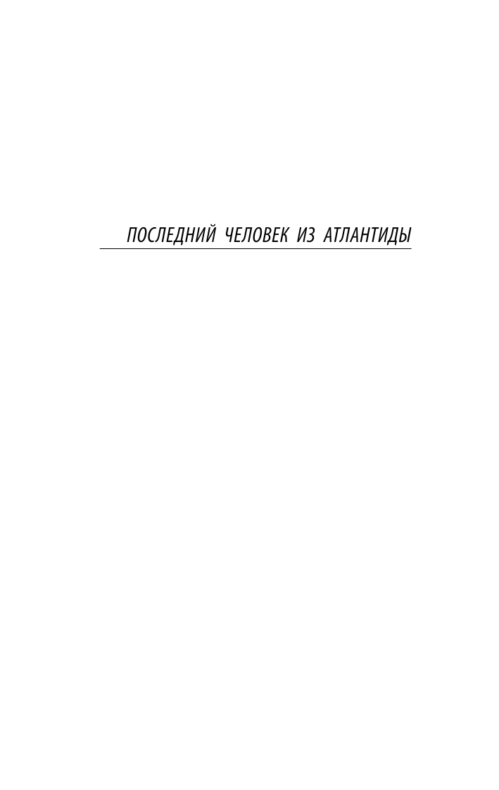 Беляев Александр Романович Последний человек из Атлантиды - страница 4