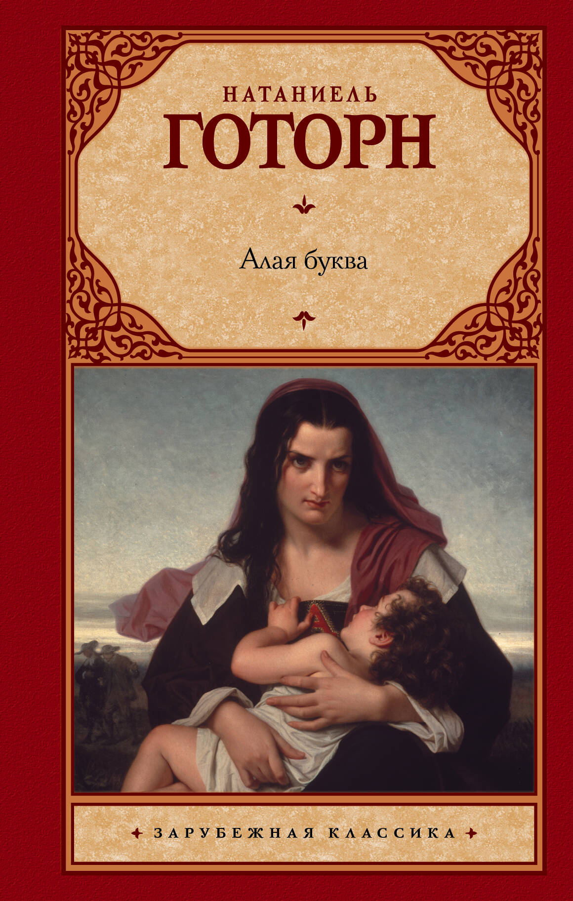 Готорн Натаниель Алая буква - страница 0