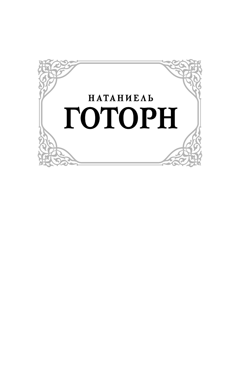 Готорн Натаниель Алая буква - страница 2