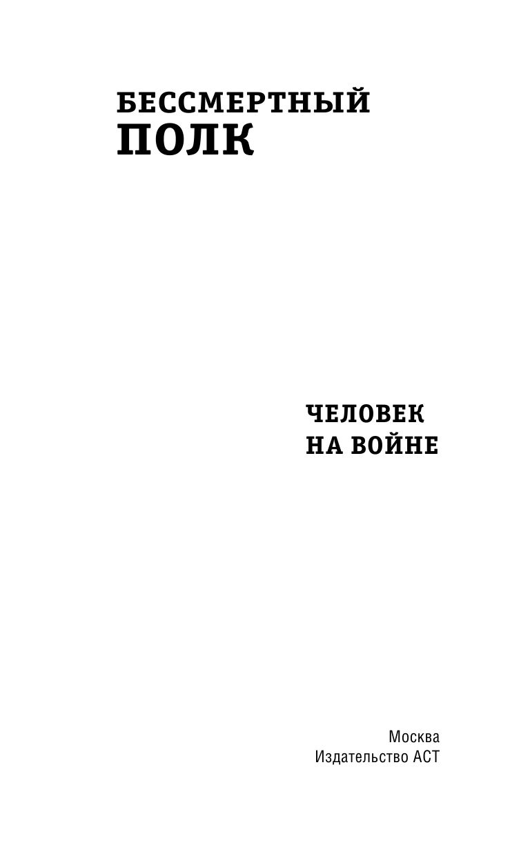 Васильева Вера Кузьминична, Мордюкова Нонна Викторовна, Иванова Людмила Ивановна, Зеленая Рина Васильевна Бессмертный полк. Человек на войне - страница 4