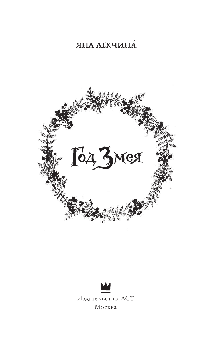 Лехчина Яна  Год Змея - страница 2