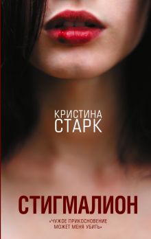 Старк Кристина  — Стигмалион