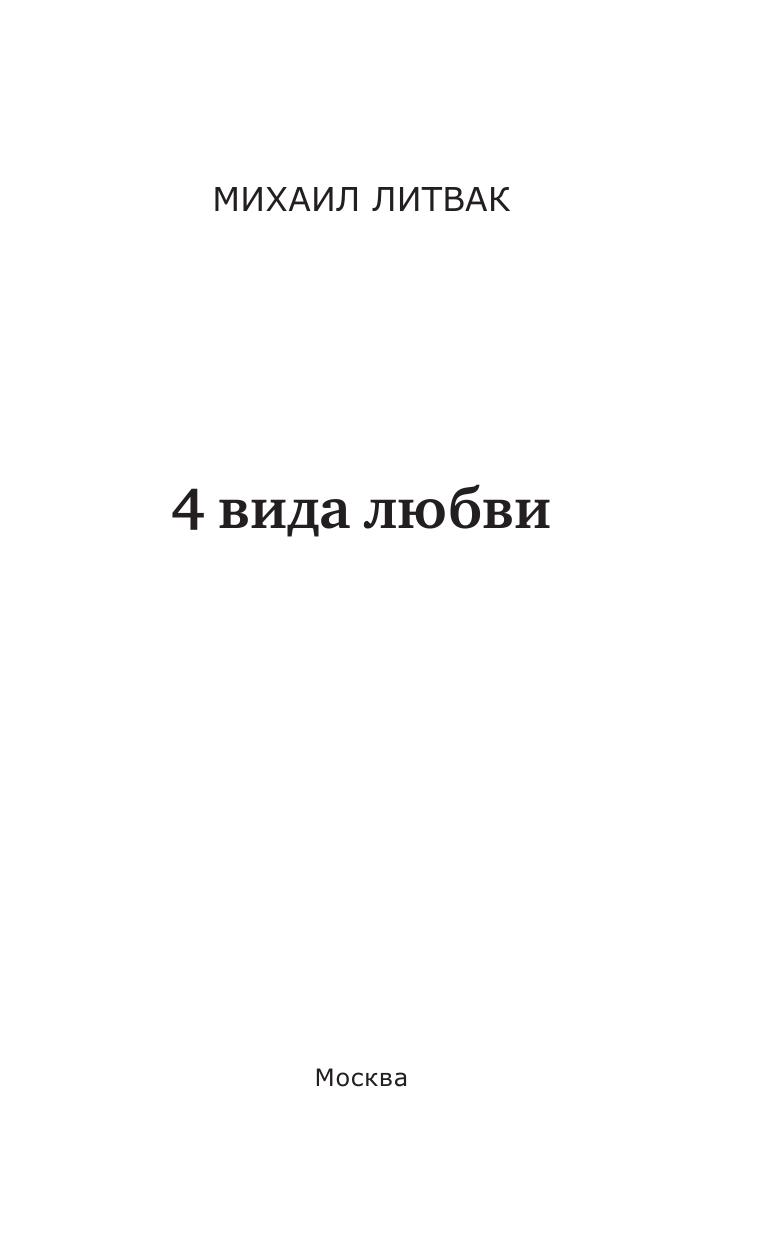 Литвак Михаил Ефимович 4 вида любви - страница 2