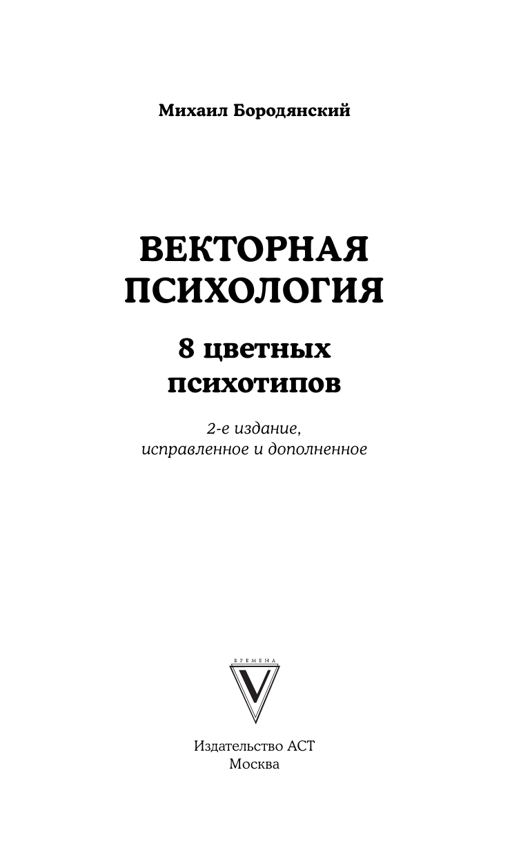 Бородянский Михаил Векторная психология. 8 цветных психотипов - страница 2