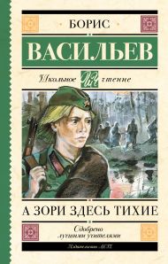 Васильев Борис Львович — А зори здесь тихие