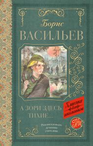 Васильев Борис Львович — А зори здесь тихие