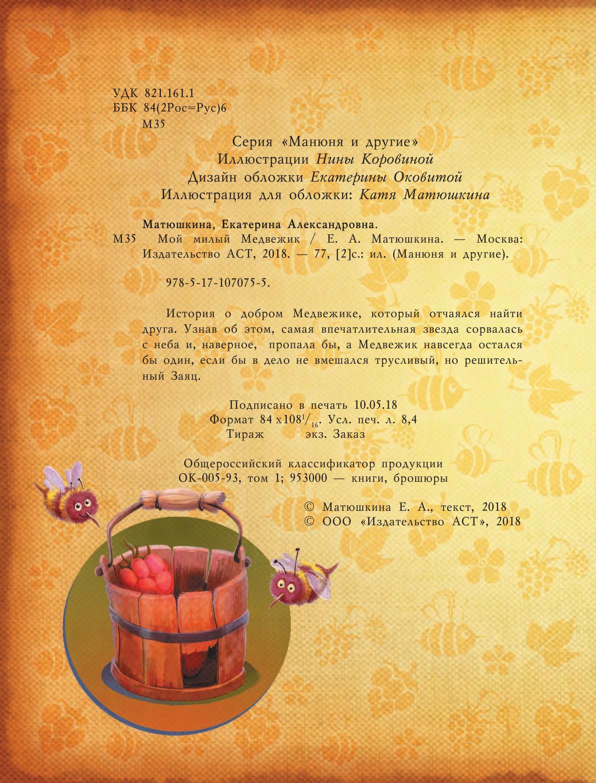 Матюшкина Катя  Мой милый Медвежик - страница 3