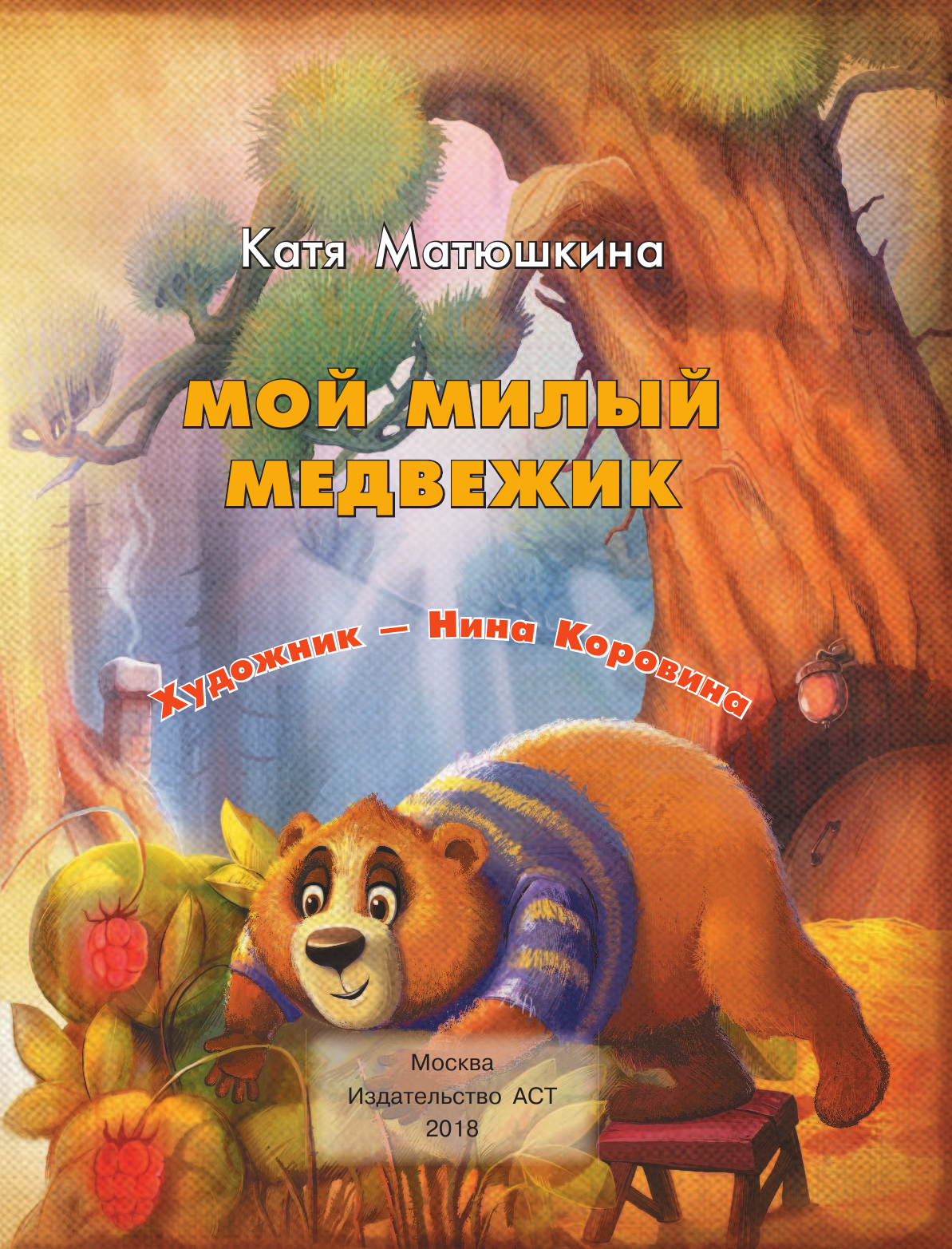 Матюшкина Катя  Мой милый Медвежик - страница 4