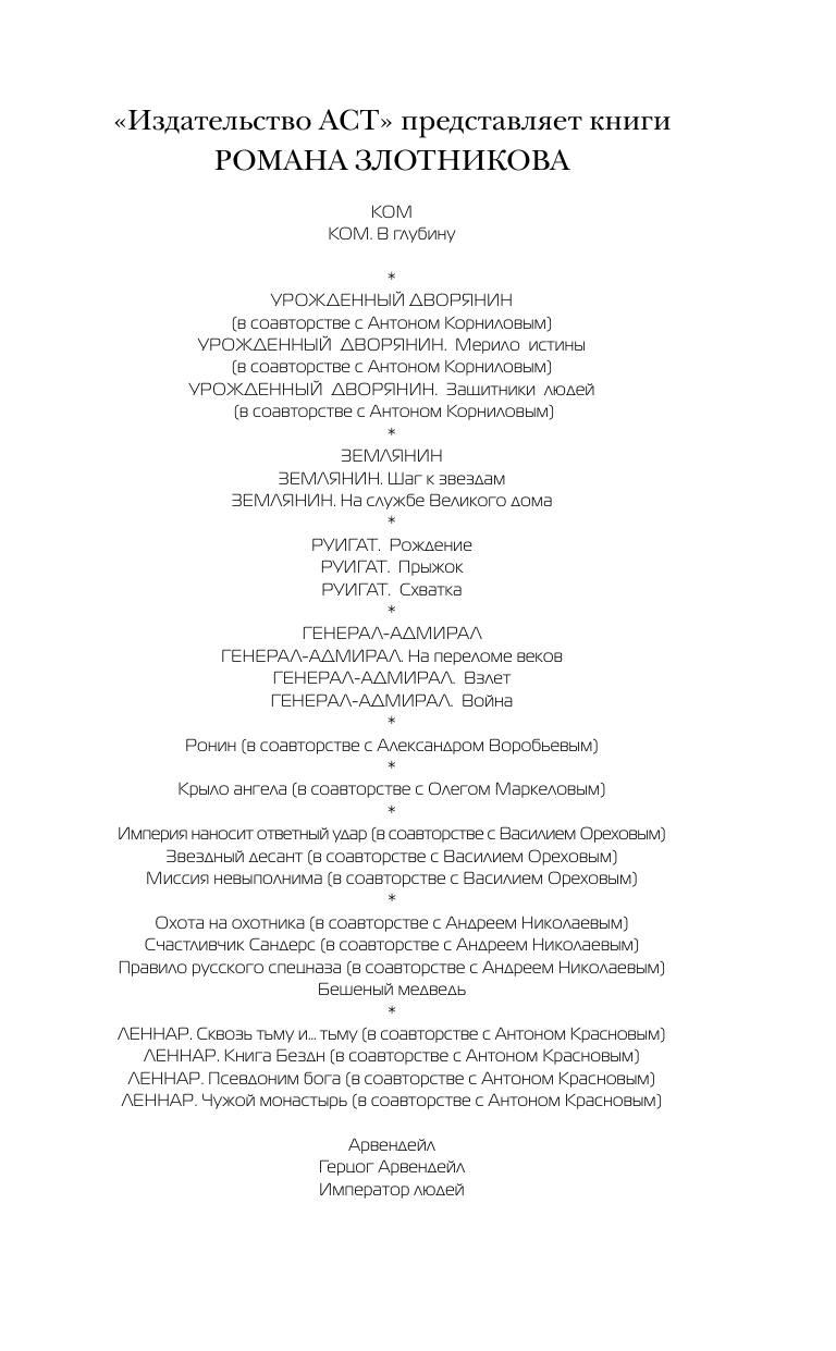 Злотников Роман Валерьевич, Будеев Сергей Витальевич Вечный. Кто есть кто - страница 2