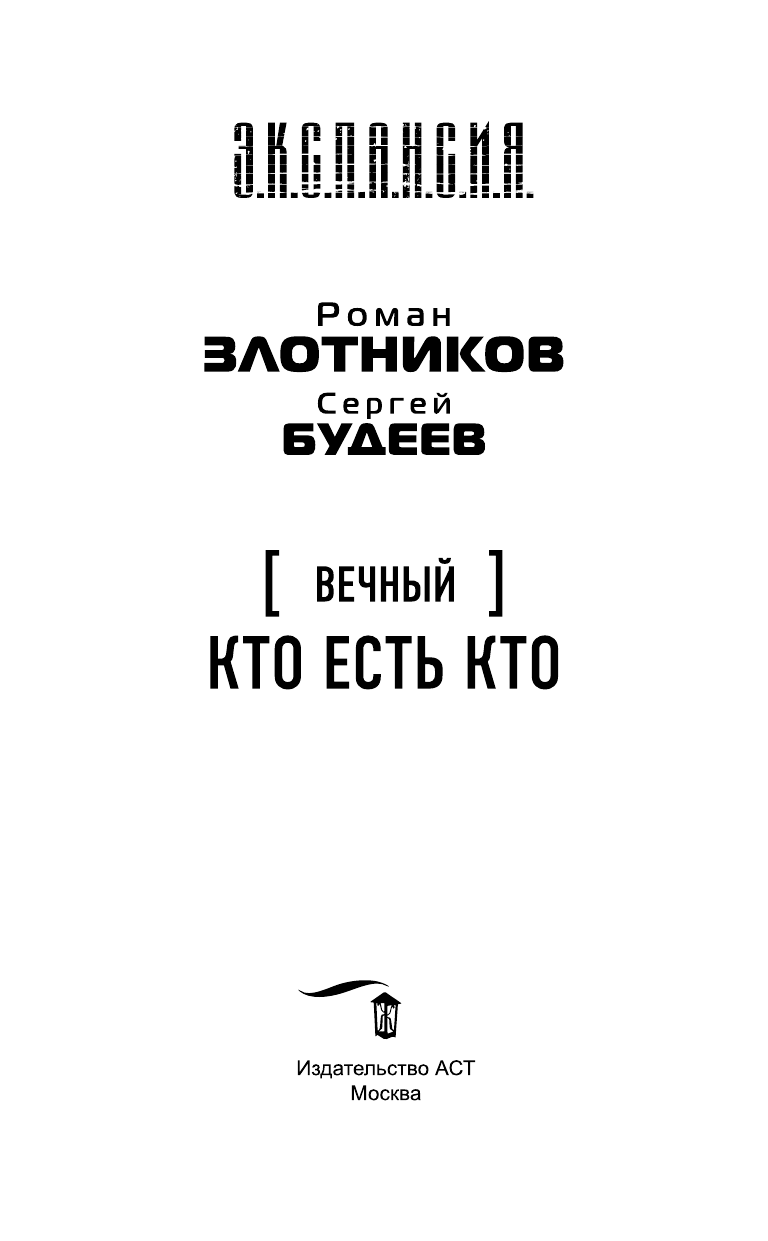 Злотников Роман Валерьевич, Будеев Сергей Витальевич Вечный. Кто есть кто - страница 4