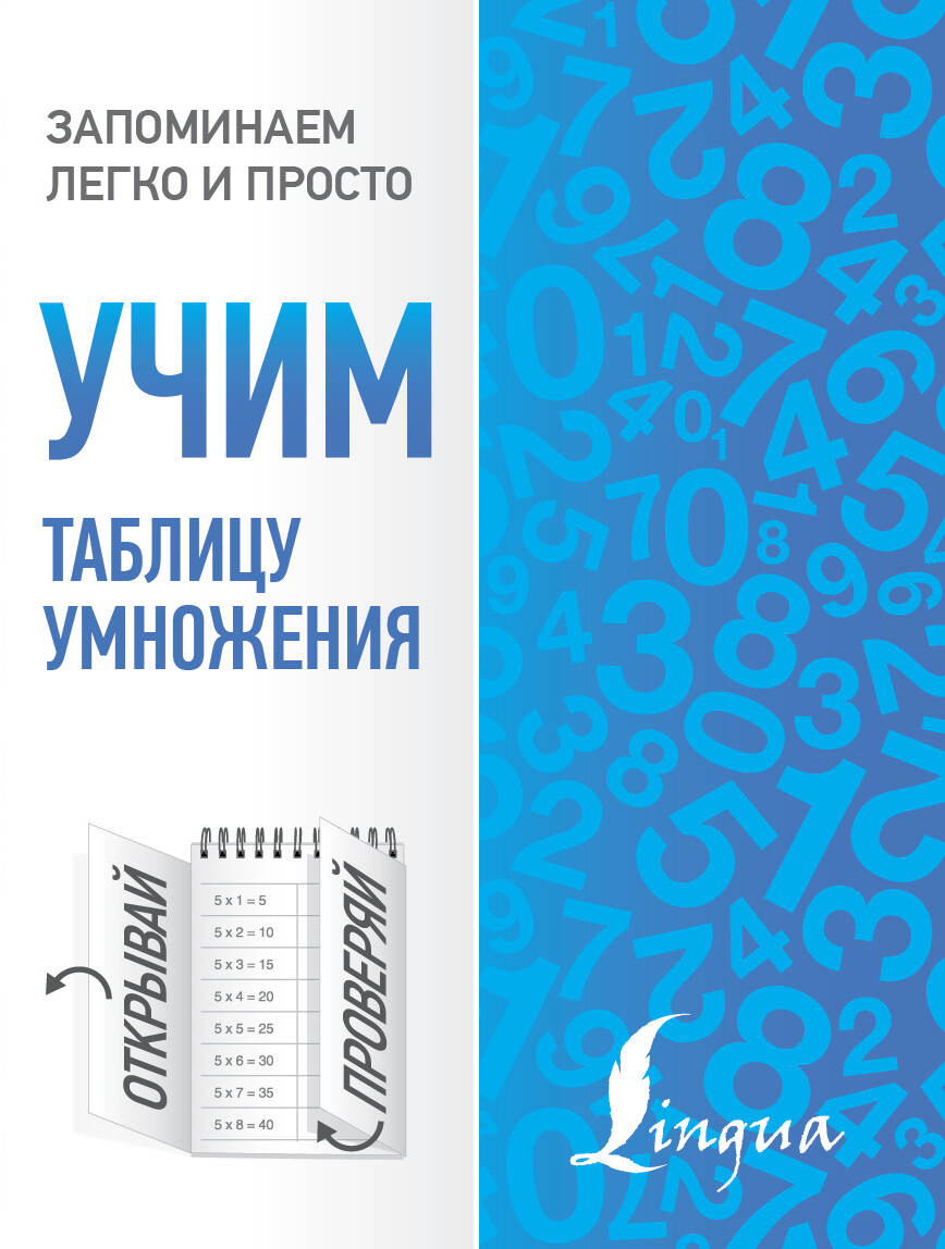  Учим таблицу умножения - страница 0
