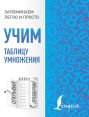 Учим таблицу умножения