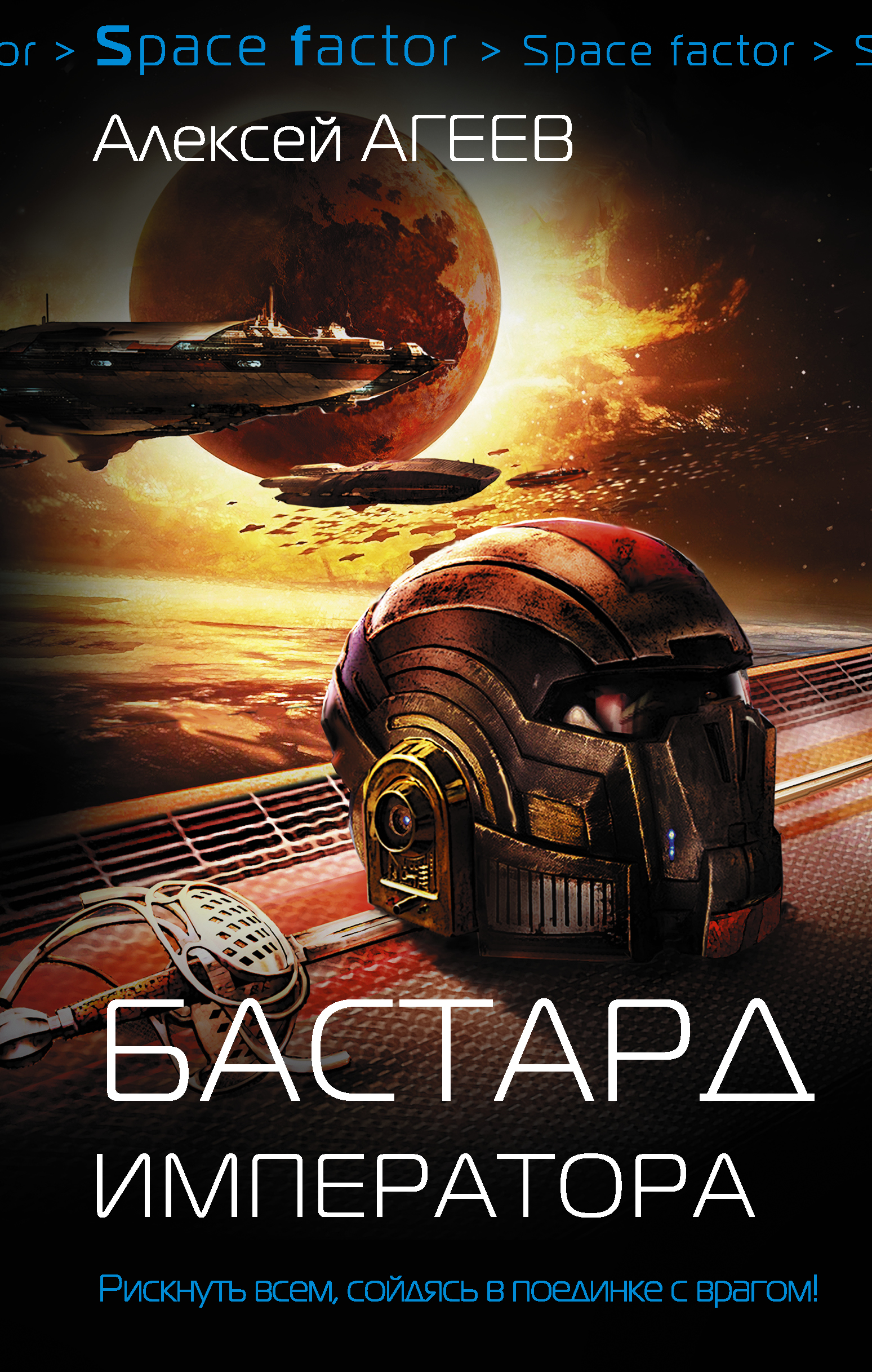 Агеев Алексей  Бастард императора - страница 0