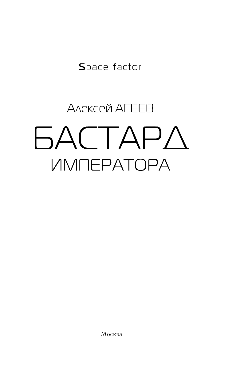 Агеев Алексей  Бастард императора - страница 4