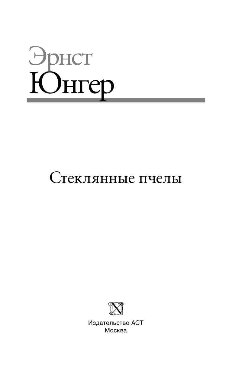 Юнгер Эрнст Стеклянные пчелы - страница 4