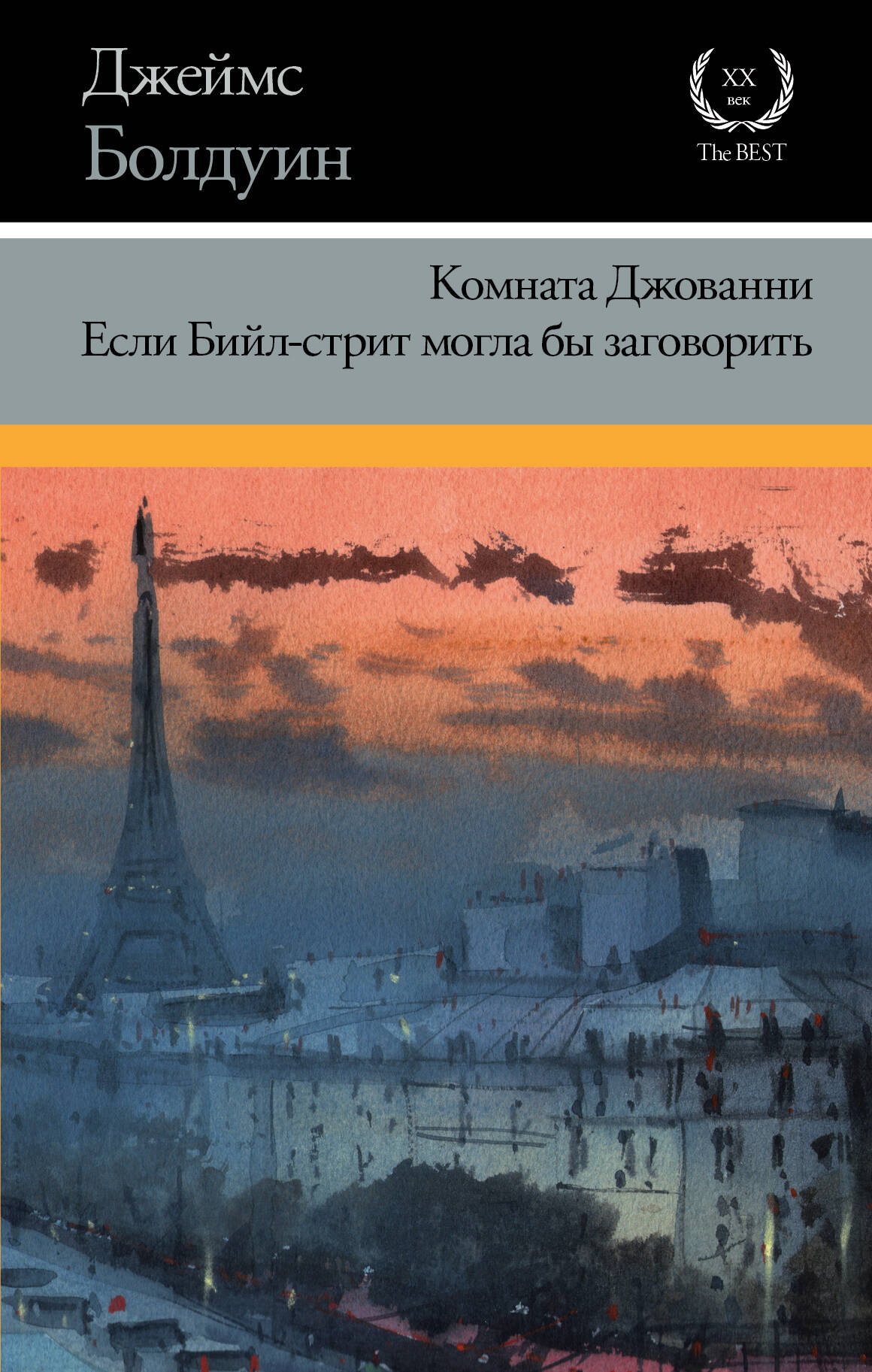 Болдуин Джеймс Комната Джованни. Если Бийл-стрит могла бы заговорить - страница 0