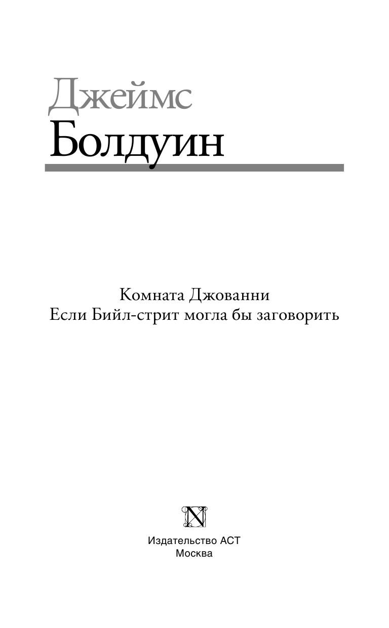 Болдуин Джеймс Комната Джованни. Если Бийл-стрит могла бы заговорить - страница 4