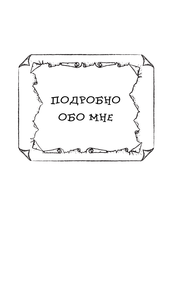 Шемякин Джон Александрович Дикий барин в домашних условиях - страница 4