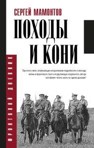 Мамонтов Сергей Иванович — Походы и кони