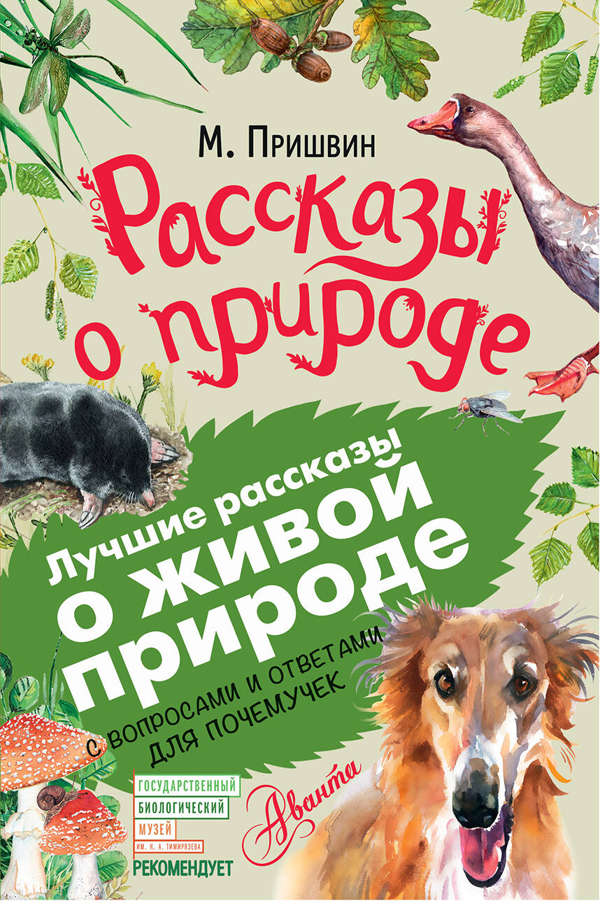Пришвин Михаил Михайлович Рассказы о природе - страница 0