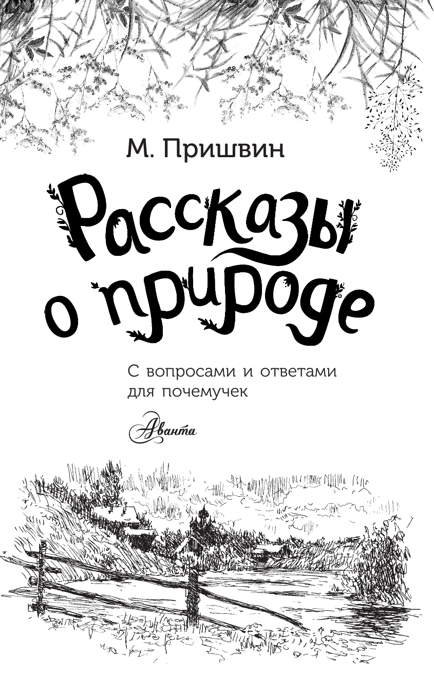 Пришвин Михаил Михайлович Рассказы о природе - страница 2
