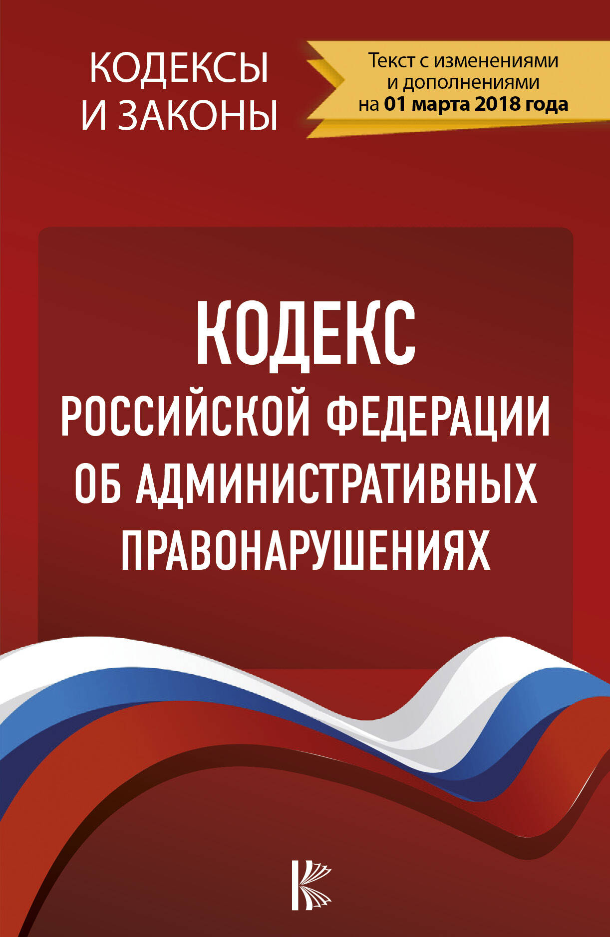  Кодекс Российской Федерации об административных правонарушениях. По состоянию на 01.03.2018 г. - страница 0