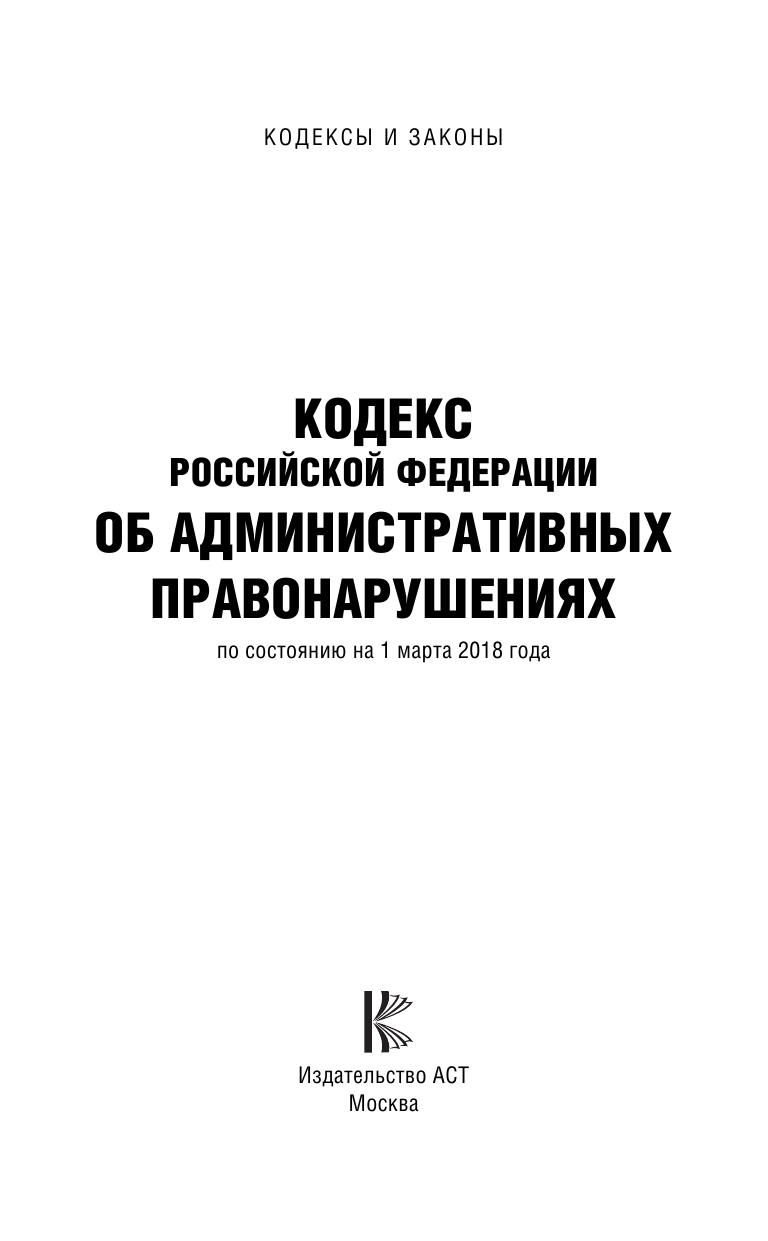  Кодекс Российской Федерации об административных правонарушениях. По состоянию на 01.03.2018 г. - страница 1