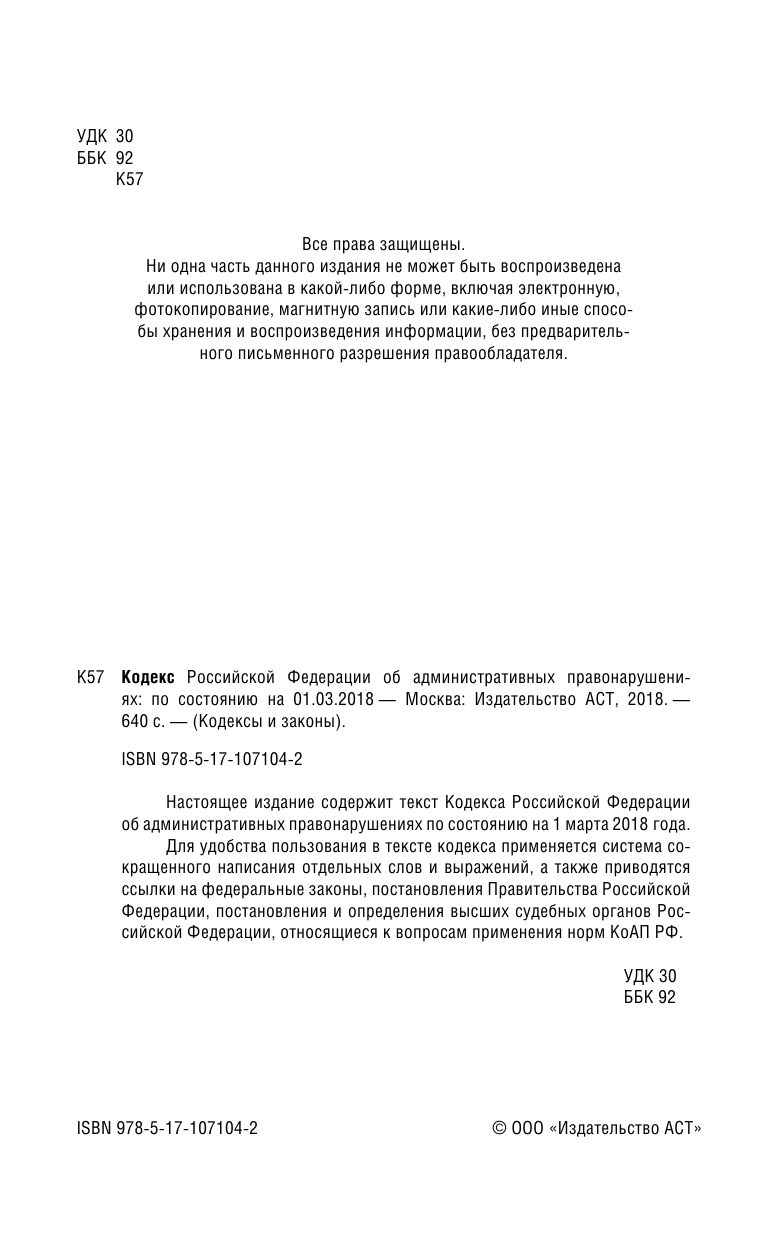  Кодекс Российской Федерации об административных правонарушениях. По состоянию на 01.03.2018 г. - страница 2