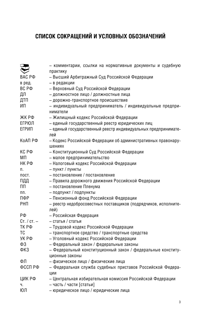  Кодекс Российской Федерации об административных правонарушениях. По состоянию на 01.03.2018 г. - страница 3