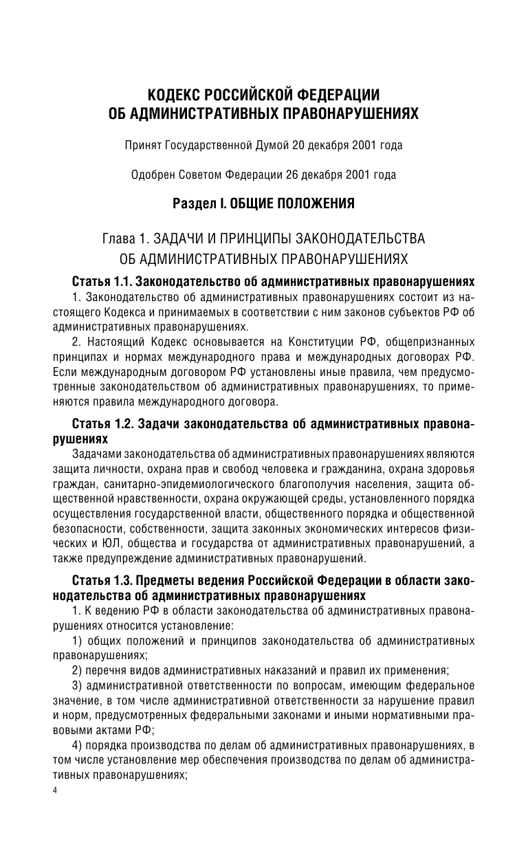  Кодекс Российской Федерации об административных правонарушениях. По состоянию на 01.03.2018 г. - страница 4