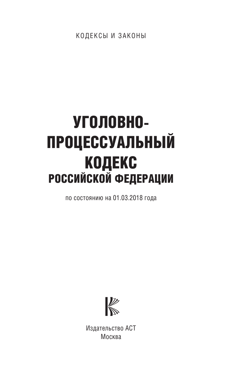  Уголовно-процессуальный кодекс Российской Федерации. По состоянию на 01.03.2018 г. - страница 2