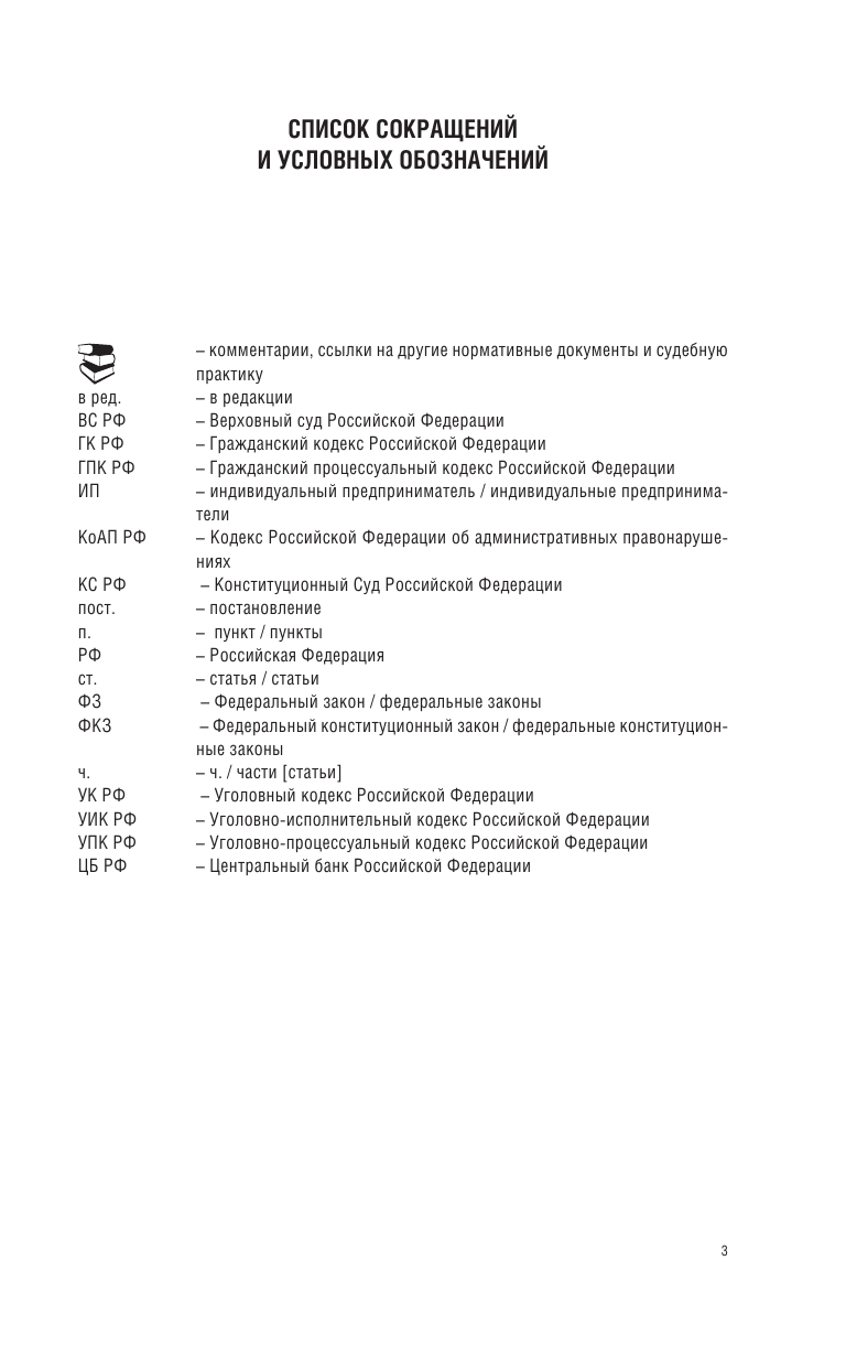  Уголовно-процессуальный кодекс Российской Федерации. По состоянию на 01.03.2018 г. - страница 4