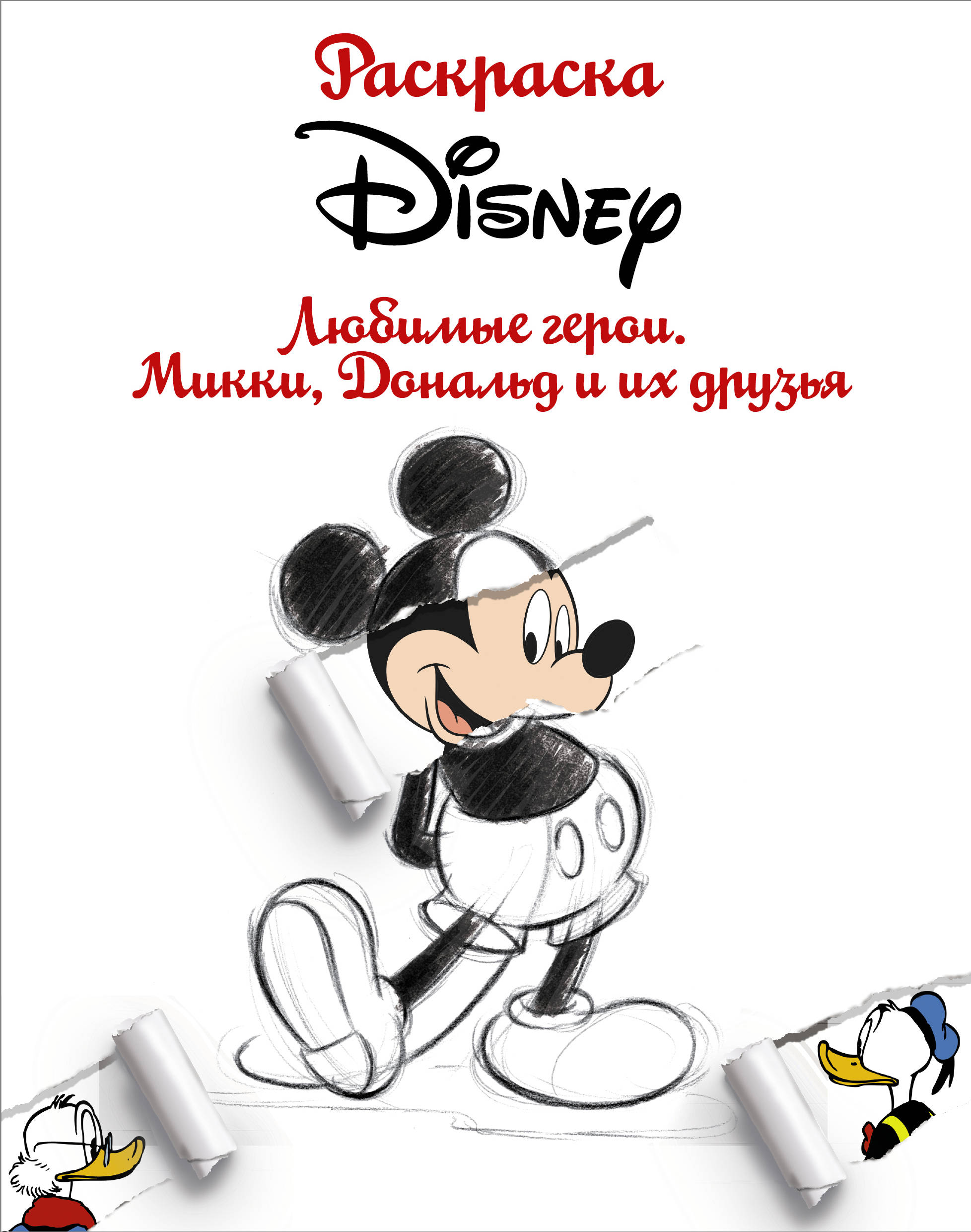  Раскраска. Disney. Любимые герои. Микки, Дональд и их друзья - страница 0