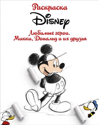 «Раскраска. Disney. Любимые герои. Микки, Дональд и их друзья»