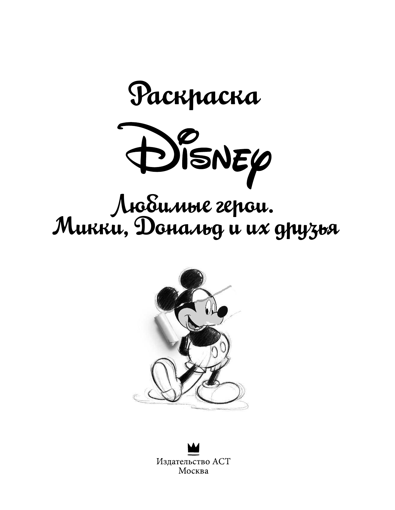  Раскраска. Disney. Любимые герои. Микки, Дональд и их друзья - страница 2