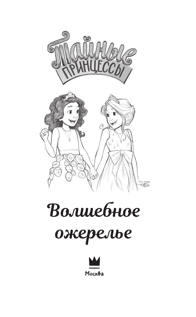 Бэнкс Рози Тайные принцессы. Волшебное ожерелье - страница 4