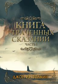 Толкин Джон Рональд Руэл — Книга утраченных сказаний. Часть 1