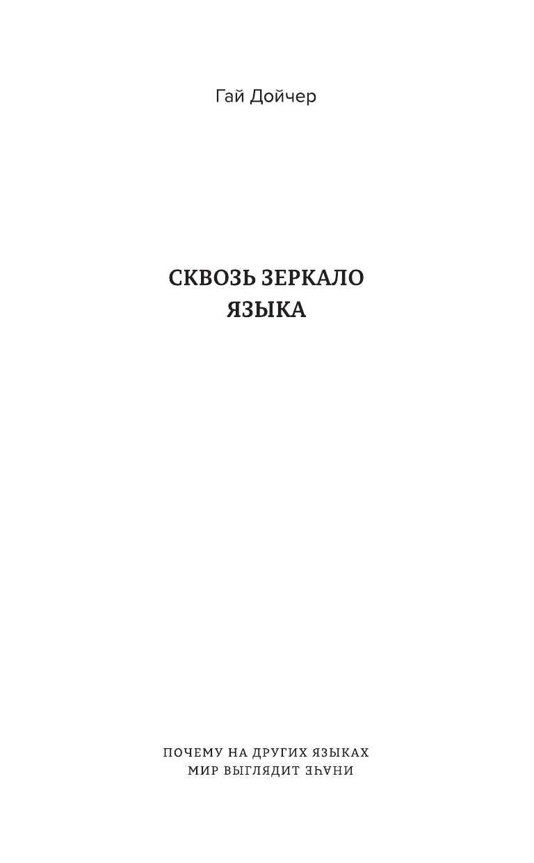 Дойчер Гай Сквозь зеркало языка - страница 2