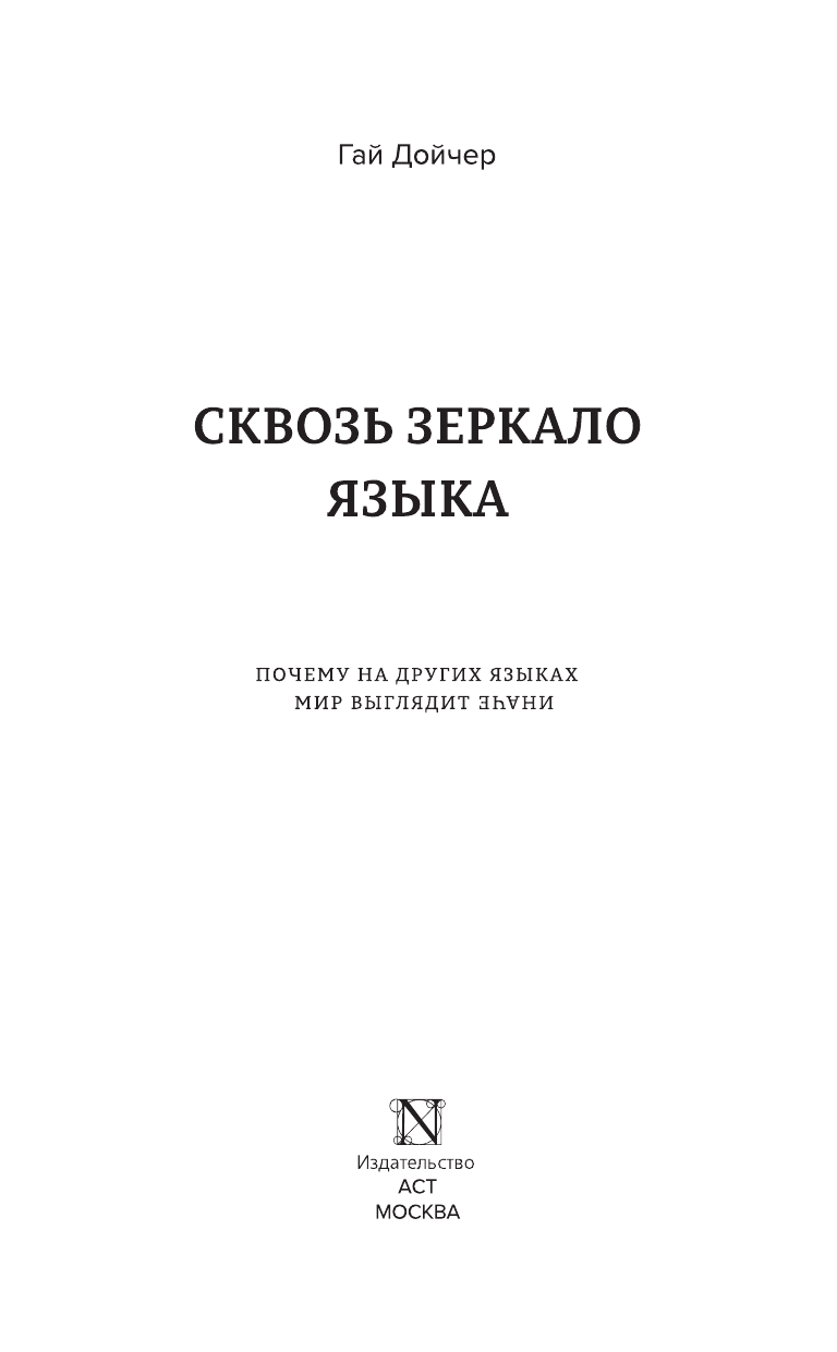 Дойчер Гай Сквозь зеркало языка - страница 4