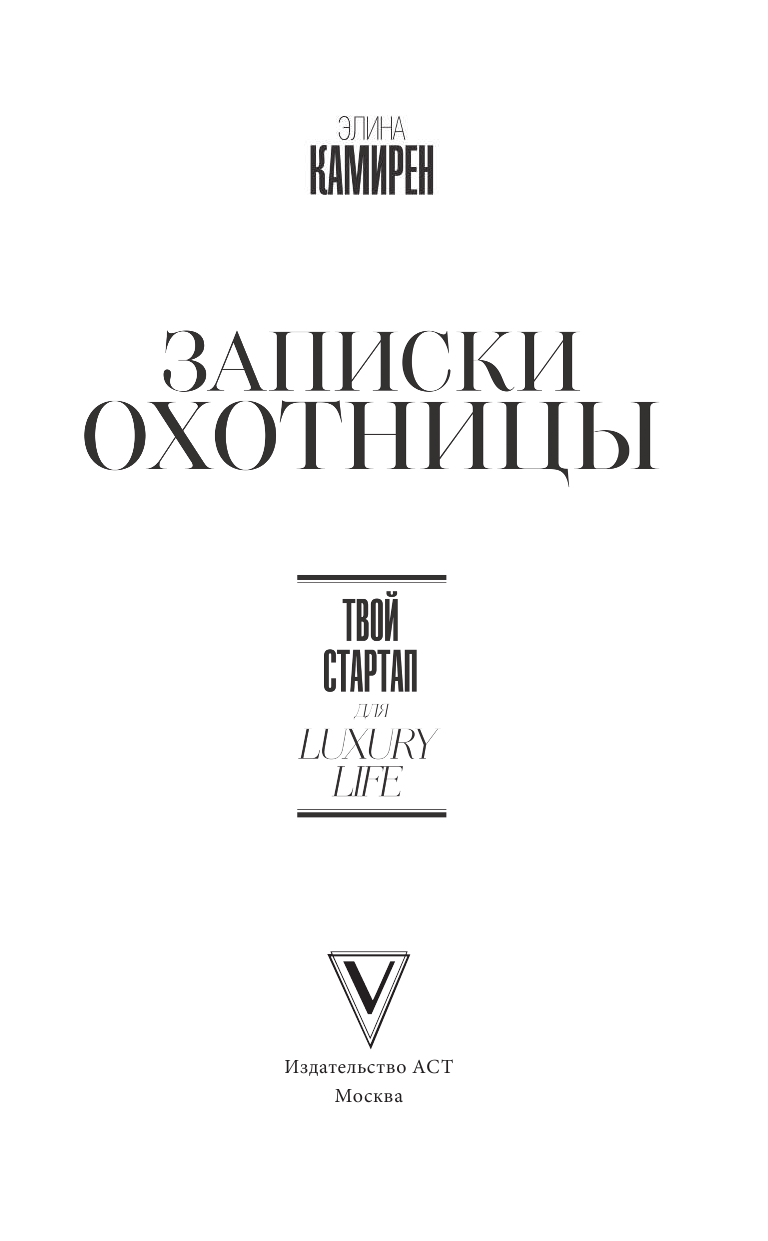 Камирен Элина Игоревна Записки охотницы. Твой стартап для Luxury Life - страница 2