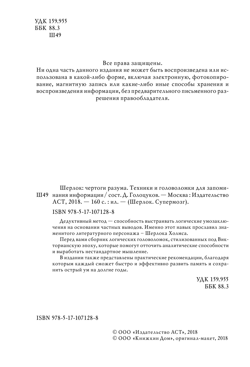  Шерлок. Чертоги разума. Техники и головоломки для запоминания информации - страница 3
