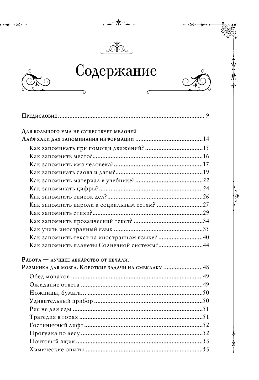  Шерлок. Чертоги разума. Техники и головоломки для запоминания информации - страница 4