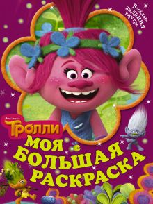 Тролли. Моя большая раскраска